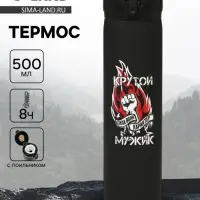 Термос &laquo;Крутой мужик&raquo;, 500 мл, 7&times;26 см