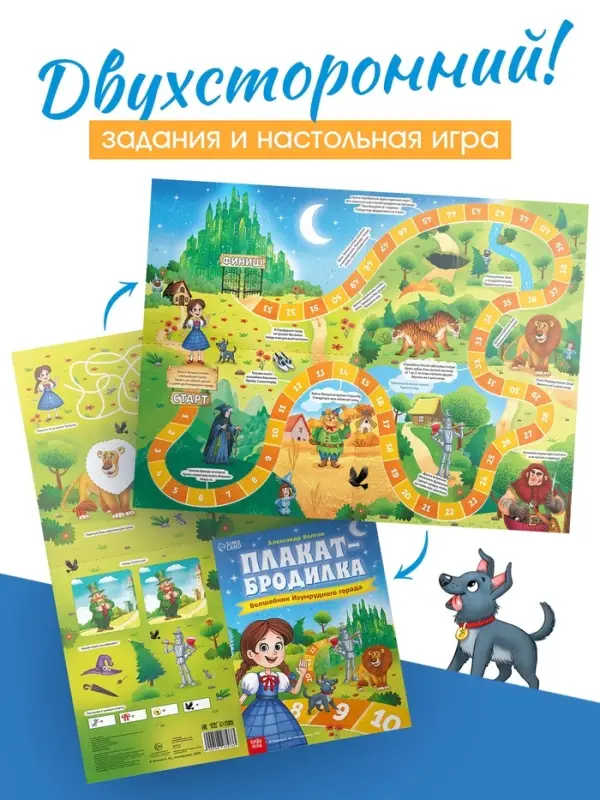 Плакат-бродилка Плакат-бродилка "Волшебник изумрудного города", А2, Александр Волков