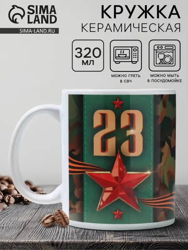Кружка керамическая с сублимацией &laquo;23 февраля&raquo;, 320 мл