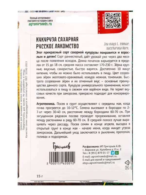 Семена Кукуруза Русское Лакомство сахарная  15г.  12.28 г.