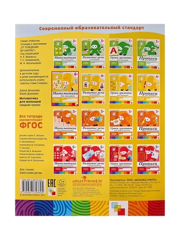 Рабочая тетрадь &laquo;Математика для малышей&raquo;, средняя группа, Денисова Д., Дорожин Ю., МИКС