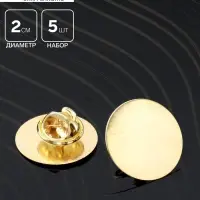 Основа для броши/значка круглая, (набор 5 шт.), площадка 2 см, цвет золото