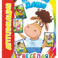 Книга - аппликация &laquo;Буренка Даша. Веселая игра&raquo;, А5, 14 стр.