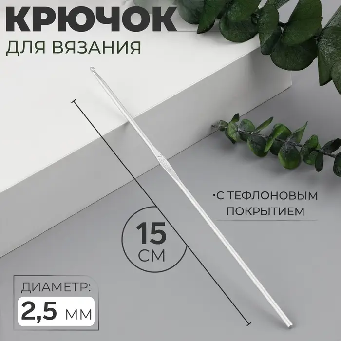 Крючок для вязания, с тефлоновым покрытием, d=2.5 мм, 15 см Крючок для вязания, с тефлоновым покрытием, d=2.5 мм, 15 см