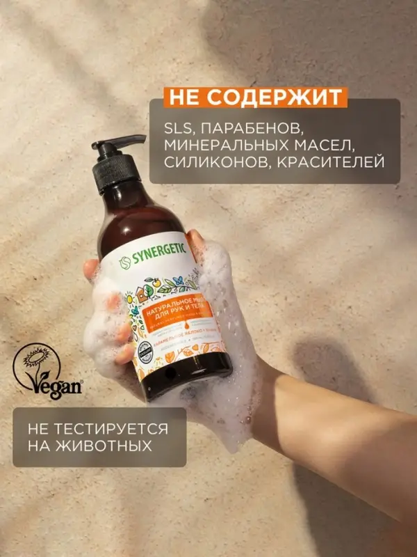 Жидкое мыло Synergetic &laquo;Карамельное яблоко и ваниль&raquo;, для рук и тела, 380 мл