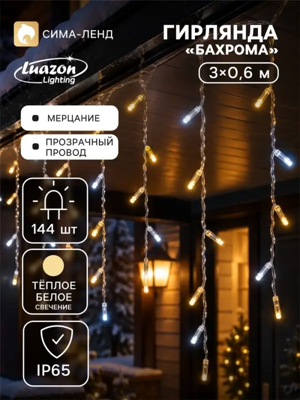 Гирлянда &laquo;Бахрома&raquo; 3&times;0.6 м, IP65, УМС, прозрачная нить, 144 LED, мерцание, свечение тёплое белое, 220 В
