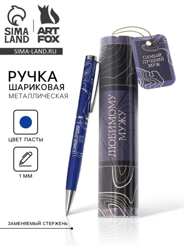 Ручка металлическая в тубусе &laquo;Любимому мужу&raquo;, синяя паста