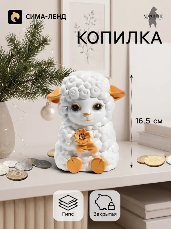 Копилка для денег &laquo;Баран с цветком&raquo;, 16.5 см, белая