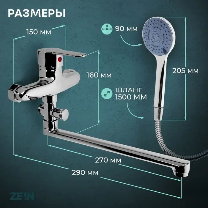 Смеситель для ванны ZEIN Z3378, картридж 35 мм, с душевым набором, лейка 4 режима, хром