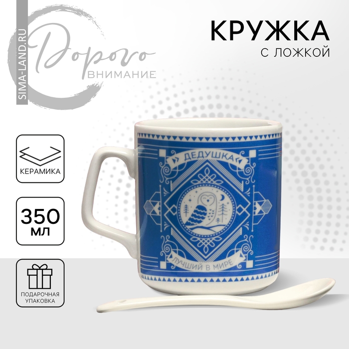 Кружка керамическая с ложкой «Лучший в мире дедушка», 350 мл