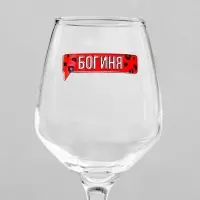 Бокал для вина с надписью &laquo;Богиня&raquo;, 350 мл