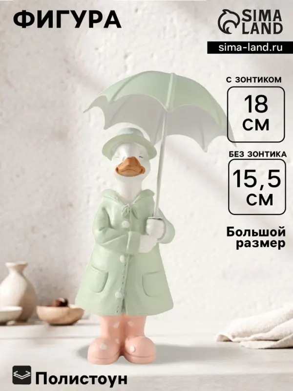 Фигурка полистоун &laquo;Утка в зелёном дождевике под зонтом&raquo;, 7&times;6.5&times;15.5&times;18 см