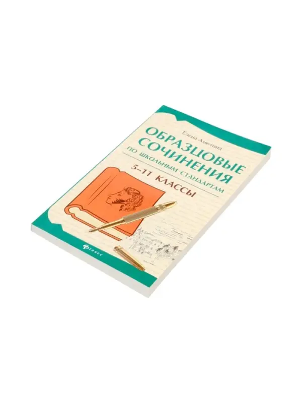 Образцовые сочинения по школьным стандартам, 5-11 классы, Амелина Е.В. 2026