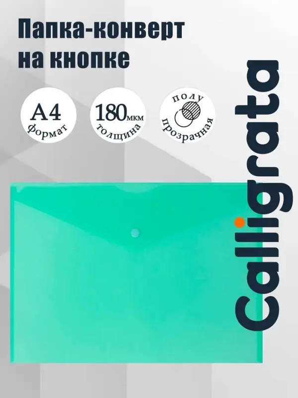 Папка-конверт на кнопке А4, 180 мкм, Calligrata Office, полупрозрачная, зеленая