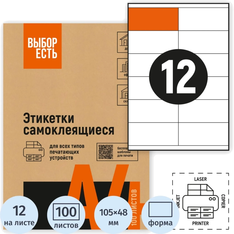 Этикетки самоклеящиеся 105х48 мм/12 шт. листе А4 (100л./уп)
