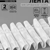 Шторная лента, фиксированная сборка, матовая, 60 мм, 50&plusmn;1 м, 2 шнура, белая