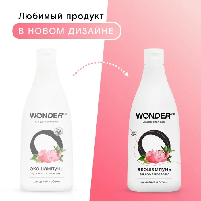 Экошампунь для всех типов волос WONDER LAB очищение и объём, 550 мл Экошампунь для всех типов волос WONDER LAB очищение и объём, 550 мл