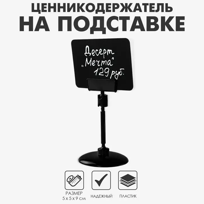 Ценникодержатель на круглой подставке, пластик, ножка 5 см, 5×5×9 см, цвет чёрный