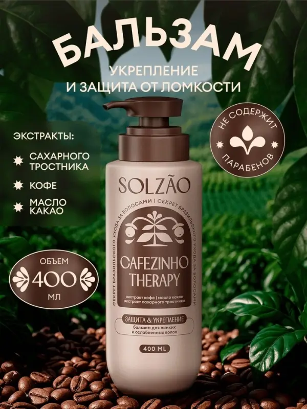 Бальзам для волос Solzao укрепление и защита от ломкости, 400 мл
