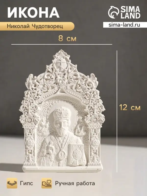 Икона &laquo;Николай Чудотворец&raquo;, с подвесом, 12&times;8&times;2 см, гипс