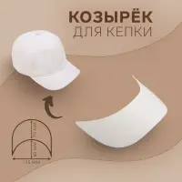 Козырёк для кепки, гнутый, 7×17.5×6 см, белый, цена за 1 штуку