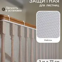 Защитная сетка ограждение для лестницы, 3 метра, белая, Крошка Я