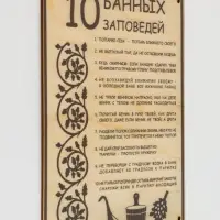 Табличка для бани и сауны &laquo;10 банных заповедей&raquo;, 24&times;18.5 см, дерево