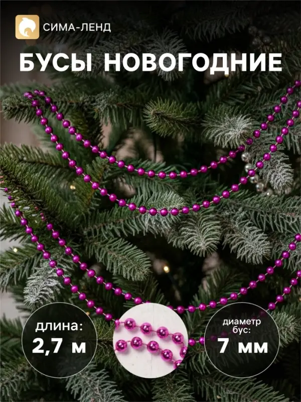 Бусы на ёлку &laquo;Шар&raquo;, длина 2.7 м, d=7 мм, малиновые