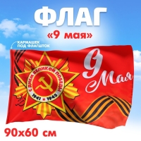 Флаг «9 мая», 90х60 см