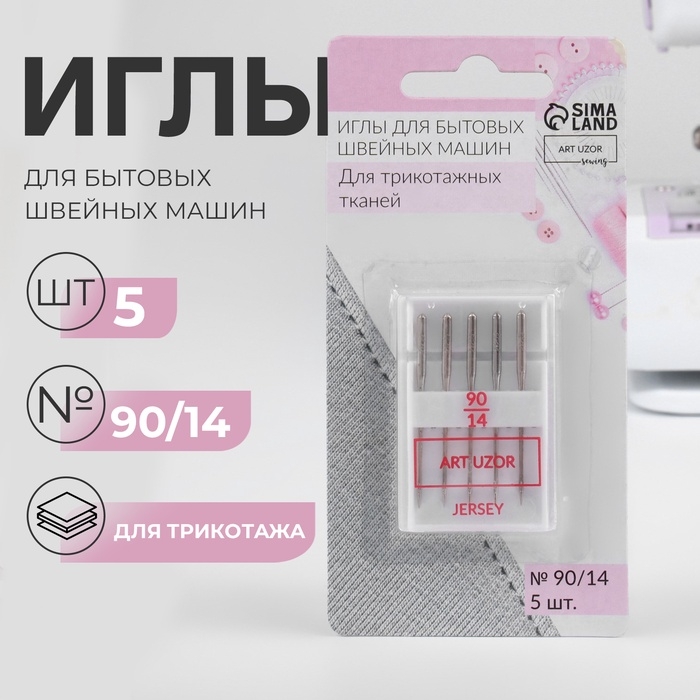 Иглы для бытовых швейных машин, для трикотажа, №90/14, 5 шт Иглы для бытовых швейных машин, для трикотажа, №90/14, 5 шт