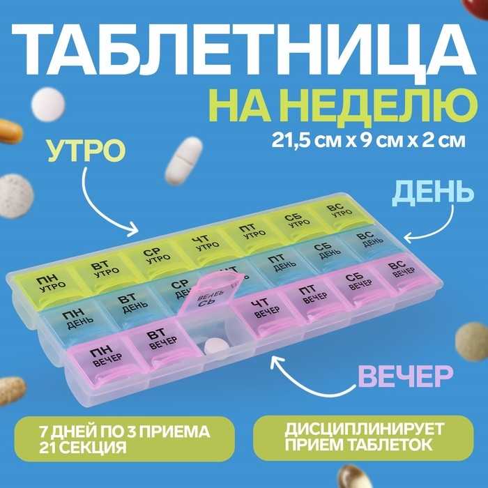 Таблетница - органайзер «Неделька», утро/день/вечер, 21,5 × 9 × 2 см, 21 секция, в коробке, разноцветная Таблетница - органайзер «Неделька», утро/день/вечер, 21,5 × 9 × 2 см, 21 секция, в коробке, разноцветная