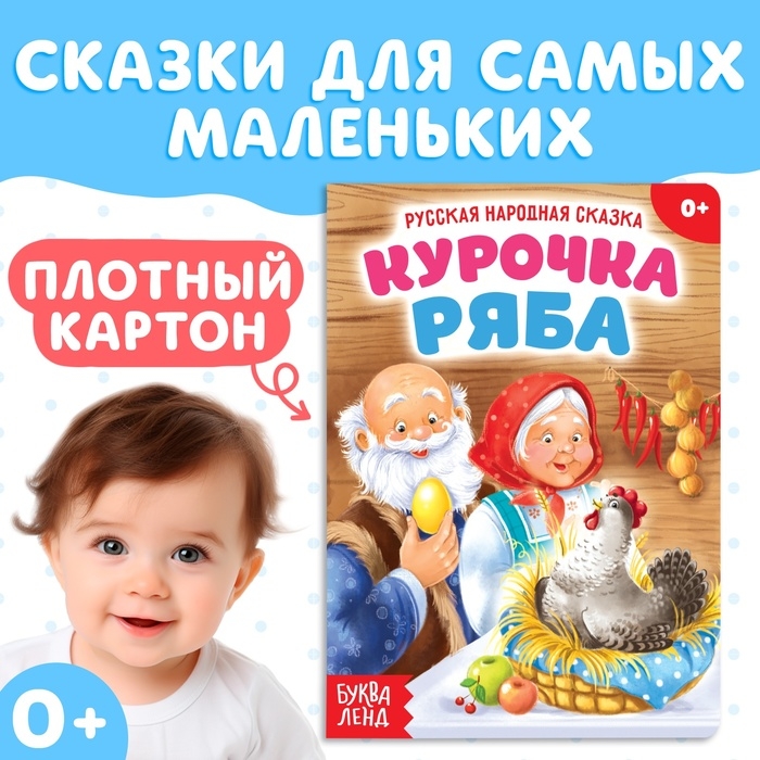 Русская народная сказка «Курочка Ряба», 10 стр. Русская народная сказка «Курочка Ряба», 10 стр.