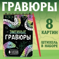 Книга «Змеиные гравюры», 8 картин, со штихелем