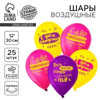 Воздушный шар латексный 12" «С днём рождения, симпатюлька», 25 шт.