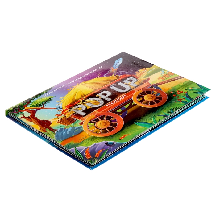 Энциклопедия-панорамка POP UP «Транспорт» Энциклопедия-панорамка POP UP «Транспорт»