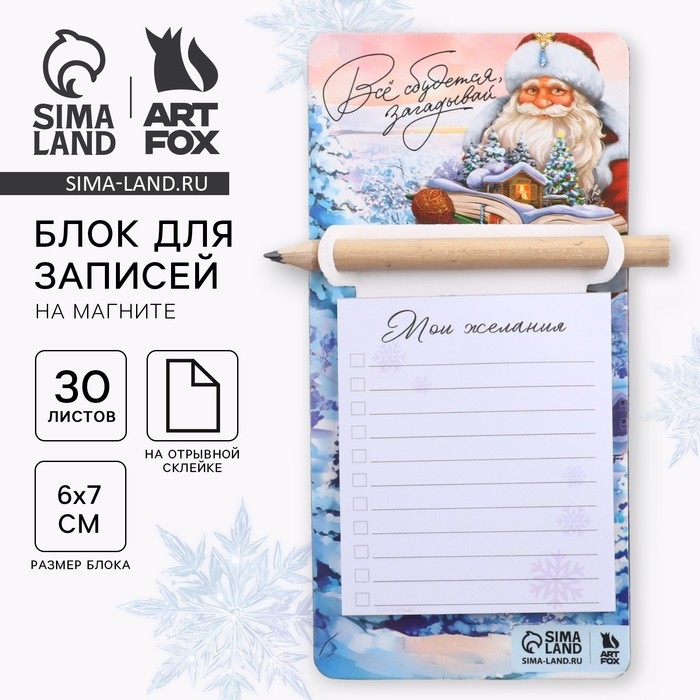 Новый год. Блок бумаги с карандашом на магните «Всё сбудется! Загадывай» Новый год. Блок бумаги с карандашом на магните «Всё сбудется! Загадывай»