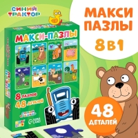 Макси-пазлы 8 в 1 «Синий трактор и его друзья», 8 пазлов по 6 деталей