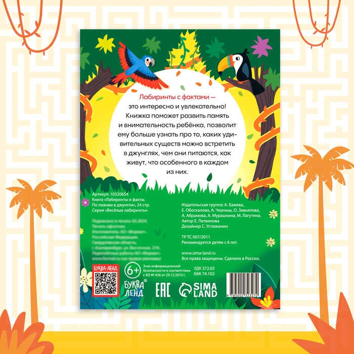 Книга «Лабиринты и факты. По лианам в джунгли», 24 стр. Книга «Лабиринты и факты. По лианам в джунгли», 24 стр.