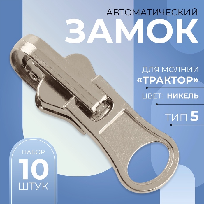 Бегунок автоматический реверсивный для молнии «Трактор», №5, 10 шт, цвет никель Бегунок автоматический реверсивный для молнии «Трактор», №5, 10 шт, цвет никель