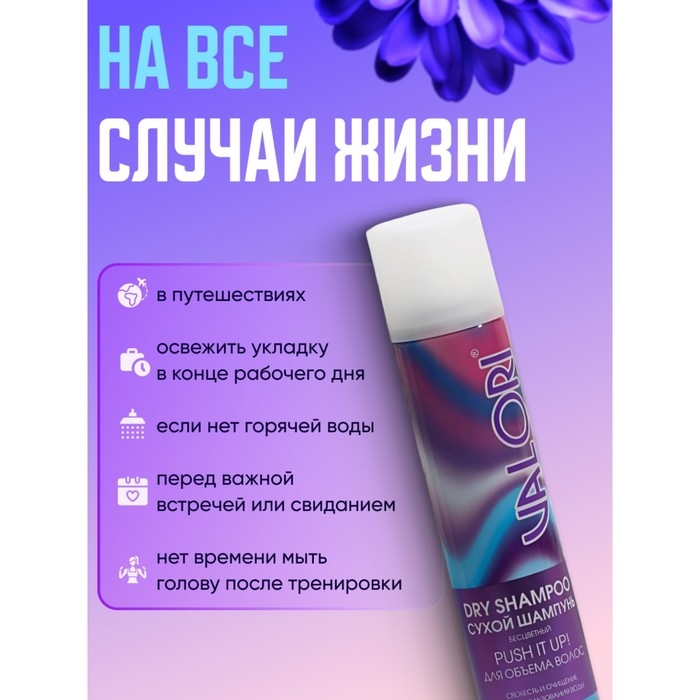 Сухой шампунь для волос для объема волос, Valori Push It Up, 200 мл