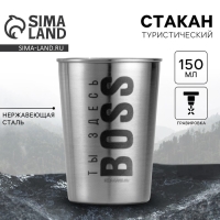 Стакан туристический «Ты здесь BOSS», 150 мл