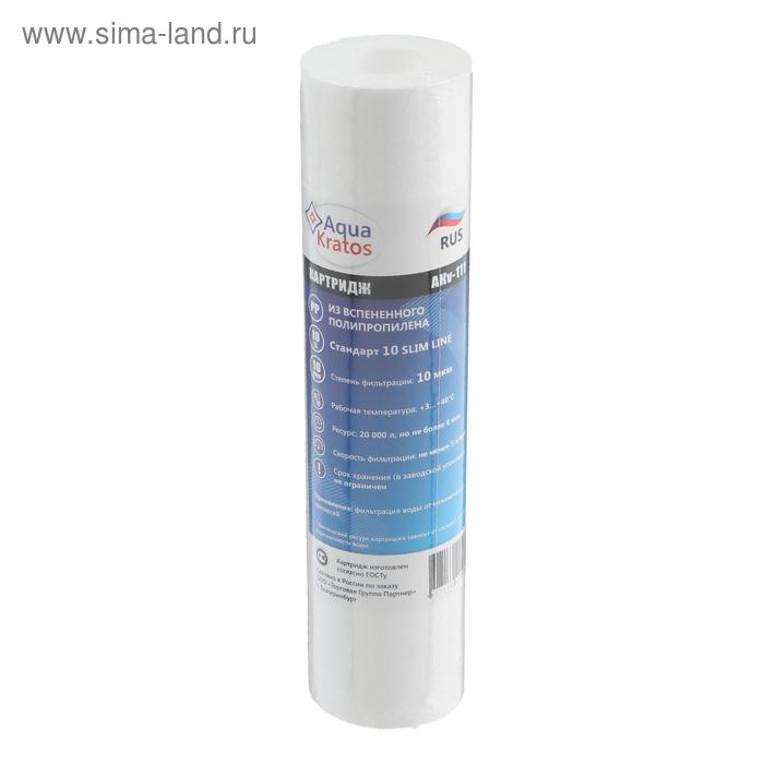 Картридж сменный AquaKratos АКv-111, PP-10, полипропиленовый, для холодной воды, 10 мкм Картридж сменный AquaKratos АКv-111, PP-10, полипропиленовый, для холодной воды, 10 мкм