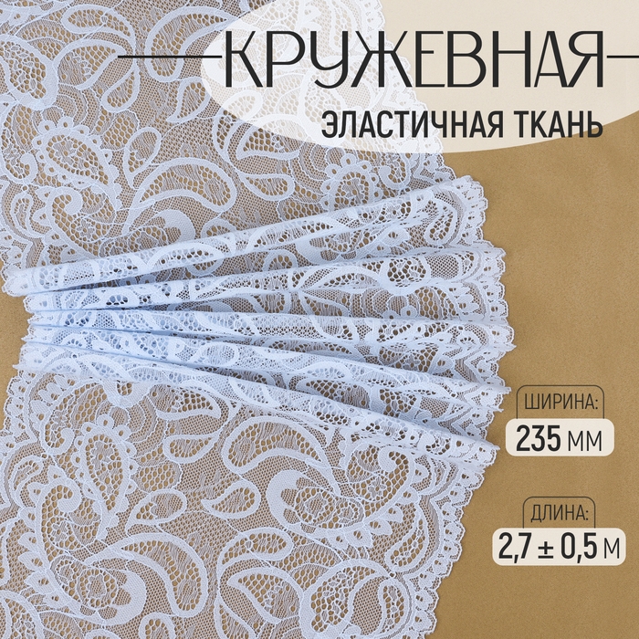 Кружевная эластичная ткань, 235 мм × 2,7 ± 0,5 м, цвет небесно-голубой Кружевная эластичная ткань, 235 мм × 2,7 ± 0,5 м, цвет небесно-голубой