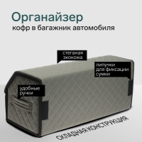 Органайзер кофр в багажник автомобиля Cartage саквояж, экокожа стеганая, 70 см, серый