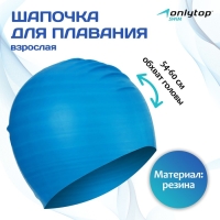 Шапочка для плавания взрослая ONLYTOP, резиновая, обхват 54-60 см