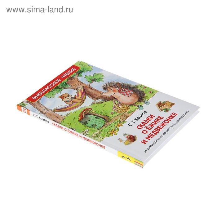 «Сказки о ёжике и медвежонке», Козлов С. Г. «Сказки о ёжике и медвежонке», Козлов С. Г.