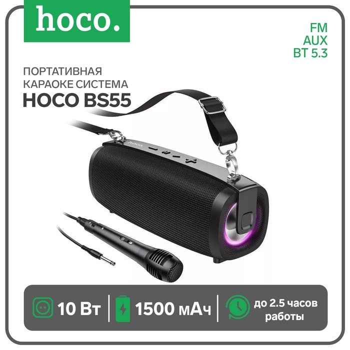 Портативная караоке система Hoco BS55, 10 Вт, ВТ 5.3, FM, AUX, 1500 мАч, чёрная Портативная караоке система Hoco BS55, 10 Вт, ВТ 5.3, FM, AUX, 1500 мАч, чёрная