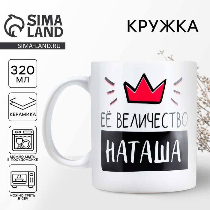 Кружка керамическая «Её величество Наташа», 320 мл, цвет белый Кружка керамическая «Её величество Наташа», 320 мл, цвет белый