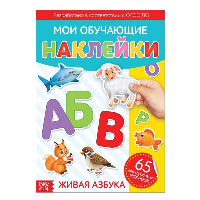 Наклейки многоразовые «Живая азбука», формат А4 Наклейки многоразовые «Живая азбука», формат А4