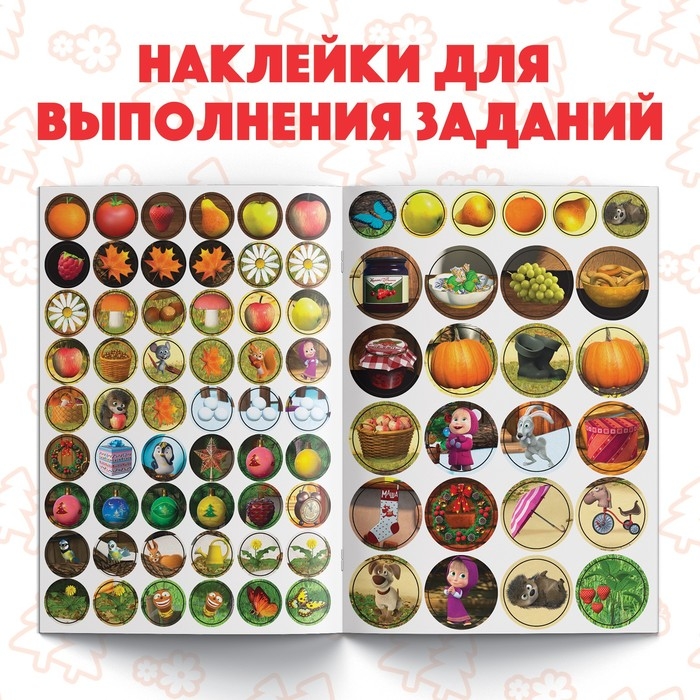 Наклейки-кружочки «Времена года», 16 стр., А5, Маша и Медведь Наклейки-кружочки «Времена года», 16 стр., А5, Маша и Медведь